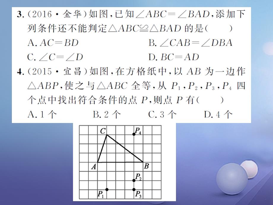 中考数学 第一轮 基础知识夯实 第四章 三角形 第二节课后提升课件_第4页