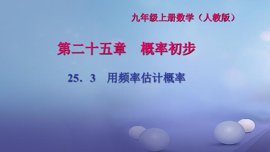 2017九年级数学上册25_3用频率估计概率习题课件新版新人教版_第1页