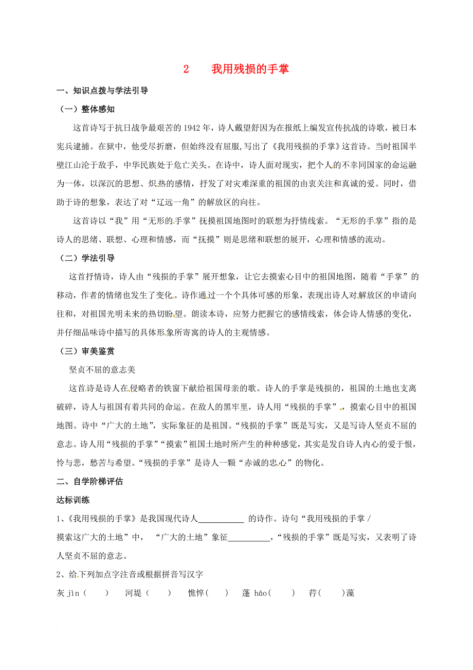 九年级语文下册 第一单元 2 我用残损的手掌学案（无答案） 新人教版_第1页