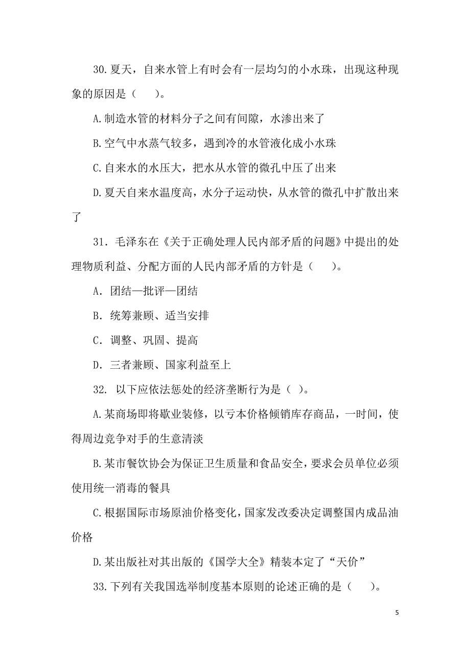 2018年云南省“三支一扶”招录考试《公共基础知识》冲刺试卷与答案解析_第5页