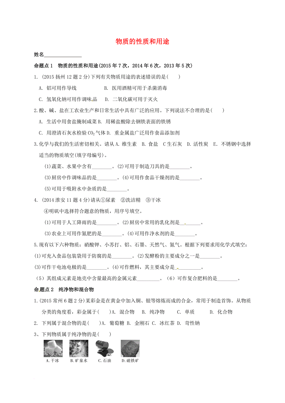 中考化学一模前复习 17 物质的性质与用途试题（无答案）_第1页