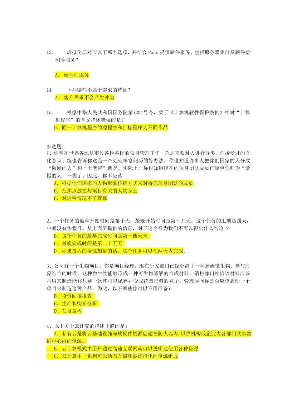 2015年系统集成项目经理考试题库推荐课程7(刚考完80%涵盖率)_第5页