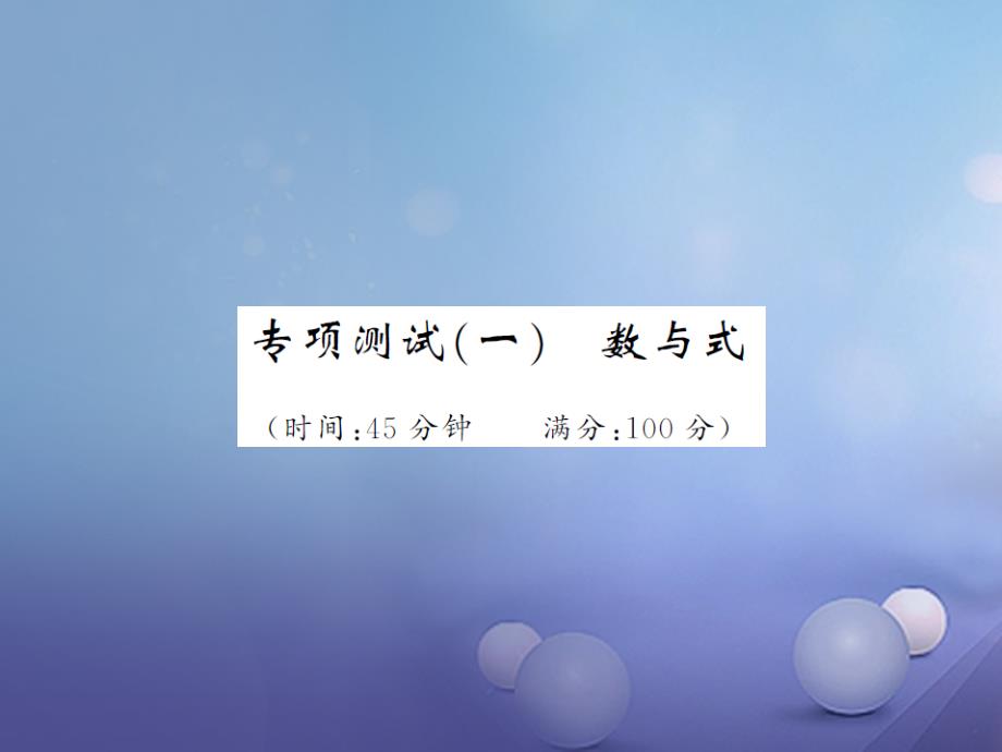 全国2017届中考数学总复习专项测试一数与式课件_第1页