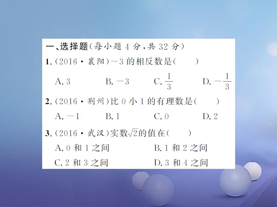 全国2017届中考数学总复习专项测试一数与式课件_第2页