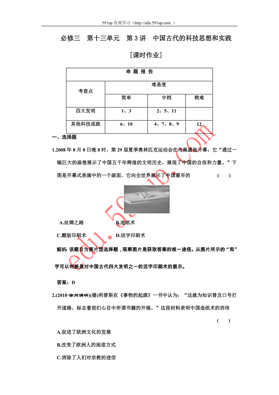 必修三  第十三单元  第3讲  中国古代的科技思想和实践_第1页