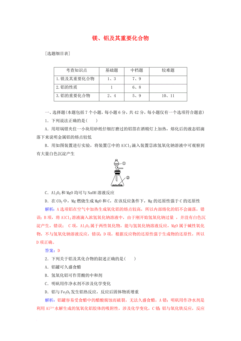 2018版高考化学一轮总复习第三章金属及其化合物第9讲镁铝及其重要化合物限时训练_第1页