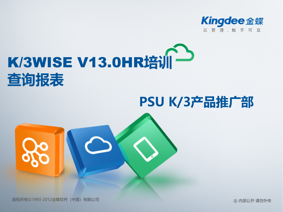 k3wise_v130_hr培训_查询报表_第1页