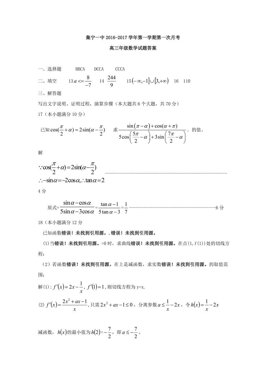 内蒙古乌兰察布市集宁区2017届高三数学上学期第一次月考试题理_第5页