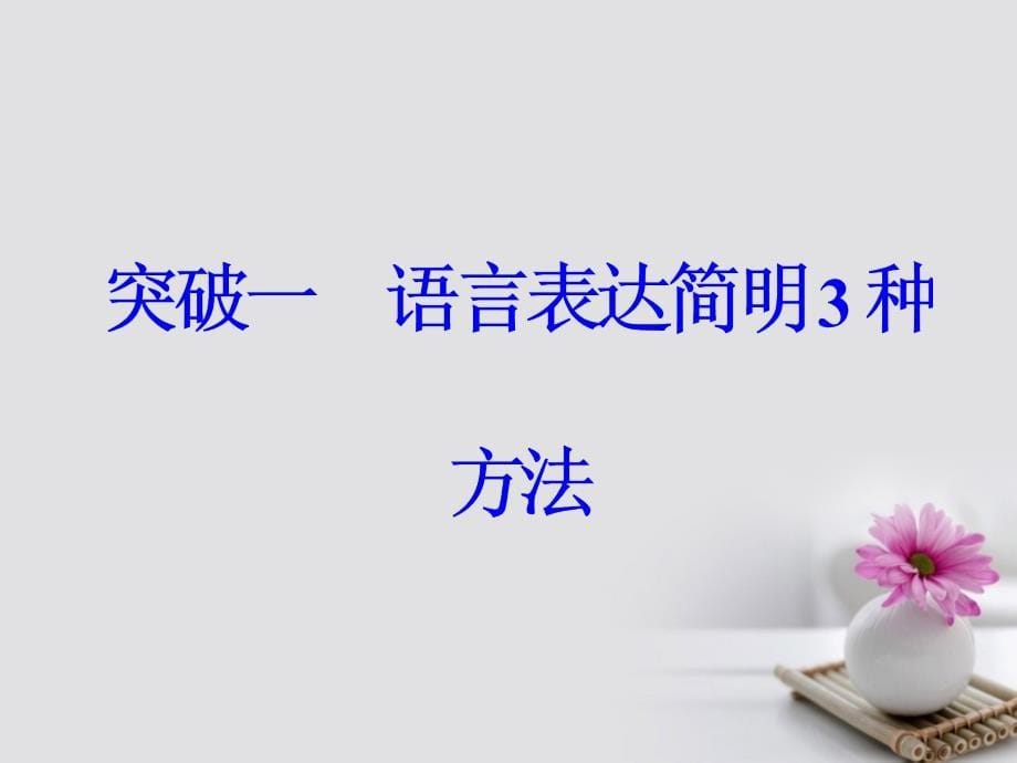 高考语文大一轮复习 专题七 语言表达简明得体 突破一 语言表达简明3种方法课件_第5页