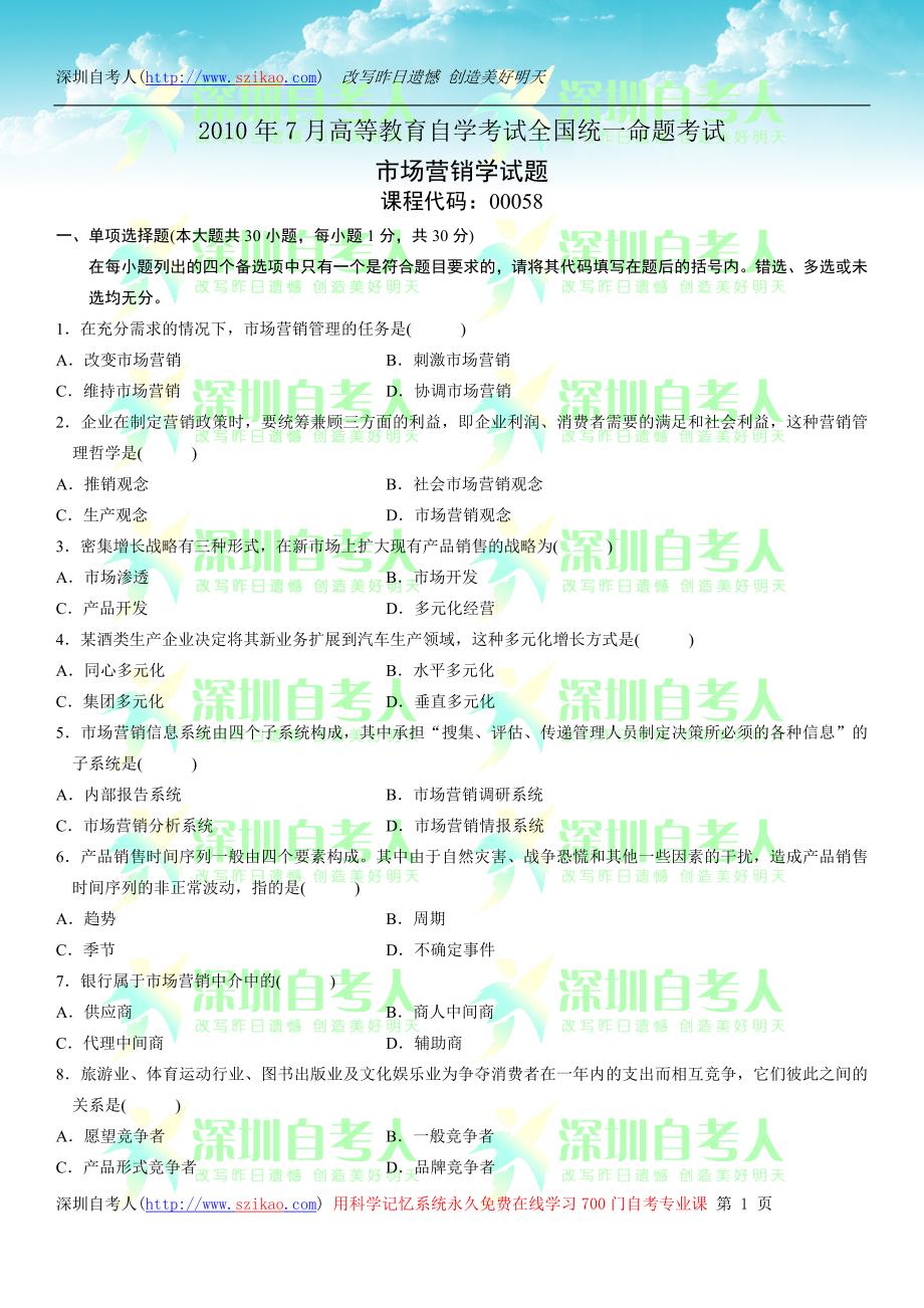 00058市场营销学2010年7 月份历年真题_第1页