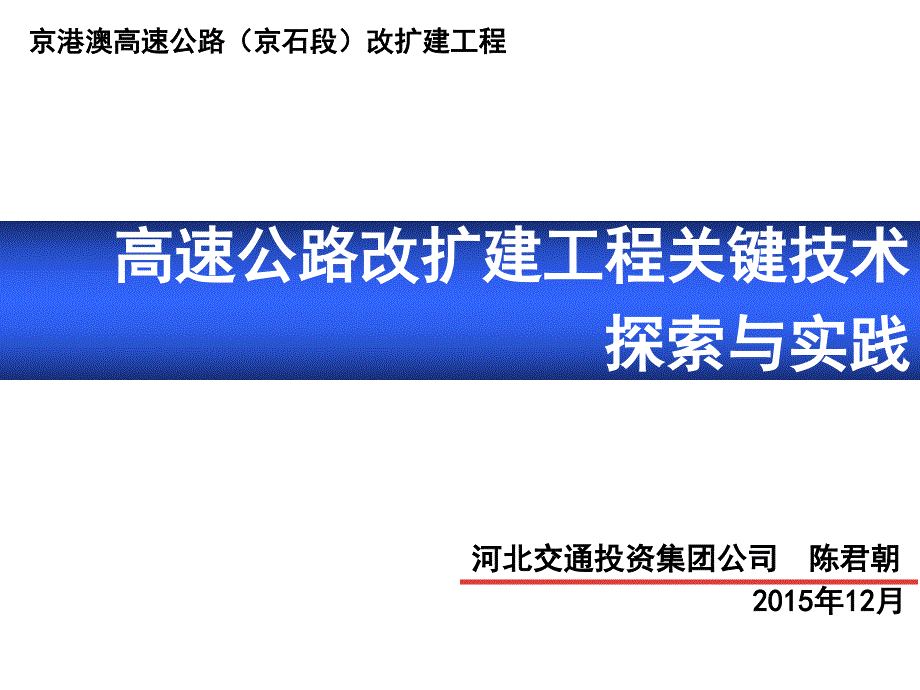 陈君朝高速公路改扩建工程关键技术_第1页