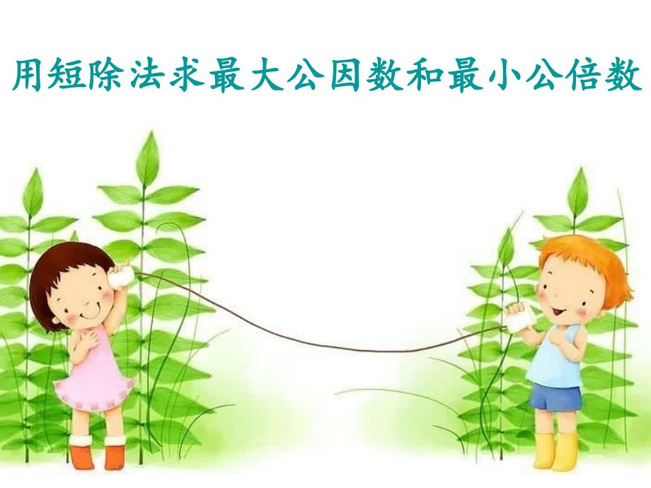 短除法求最大公因数和最小公倍数。_第1页