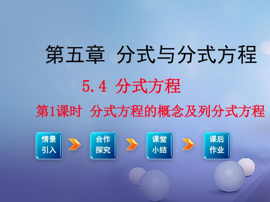 八年级数学下册 5_4 分式方程 第1课时 分式方程的概念及列分式方程教学课件 （新版）北师大版_第1页