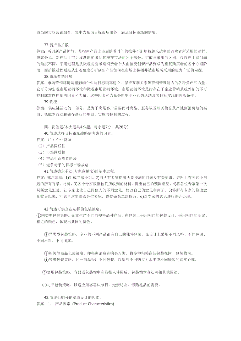 全国2010年4月自考《市场营销学》试题及部分答案_第4页