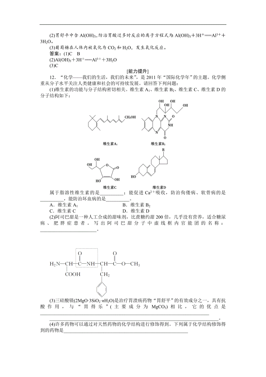 2018-2019学年高中化学鲁科版选修一 主题5课题1 装备一个小药箱 作业2 word版含解析_第3页