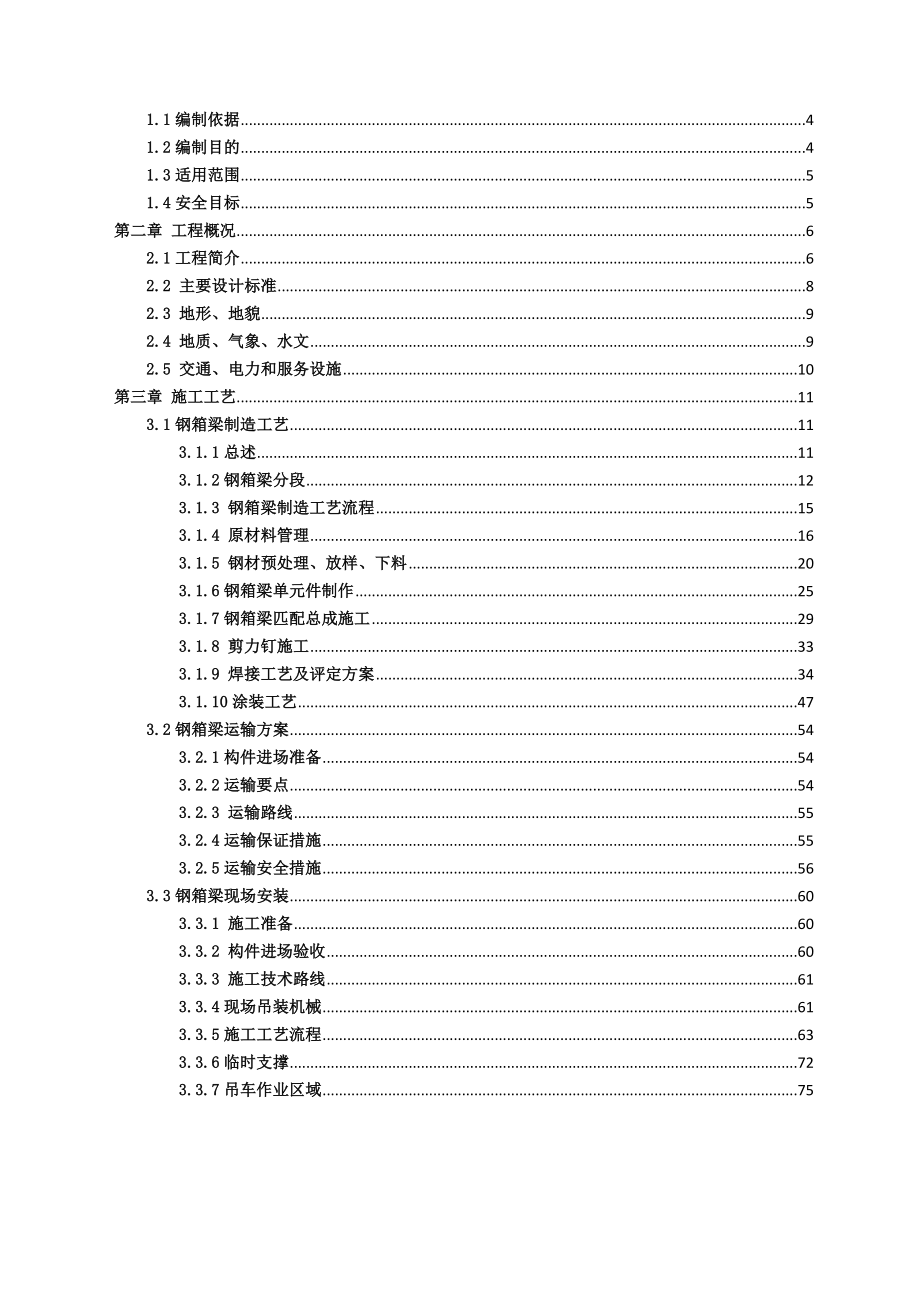 钢箱梁安装安全专项方案_第2页