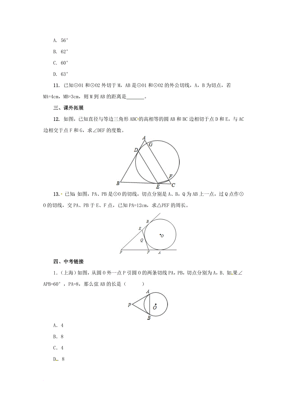 九年级数学上册 22_2_2 圆的切线课后作业 （新版）北京课改版_第4页