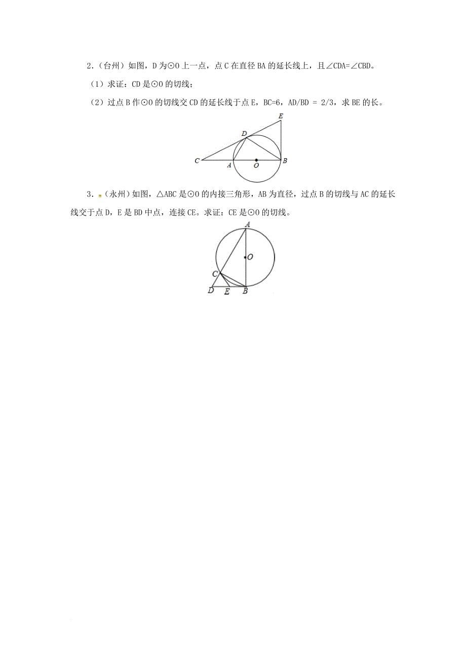 九年级数学上册 22_2_2 圆的切线课后作业 （新版）北京课改版_第5页