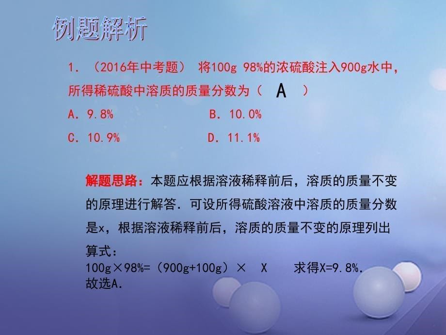 中考化学总复习 第1部分 基础知识回顾与能力训练 第14课时 溶液中溶质的质量分数及其相关计算课件_第5页