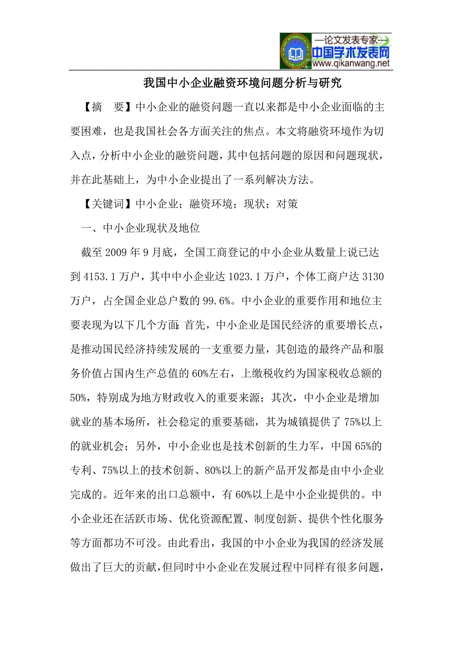 我国中小企业融资环境问题分析与研究_第1页