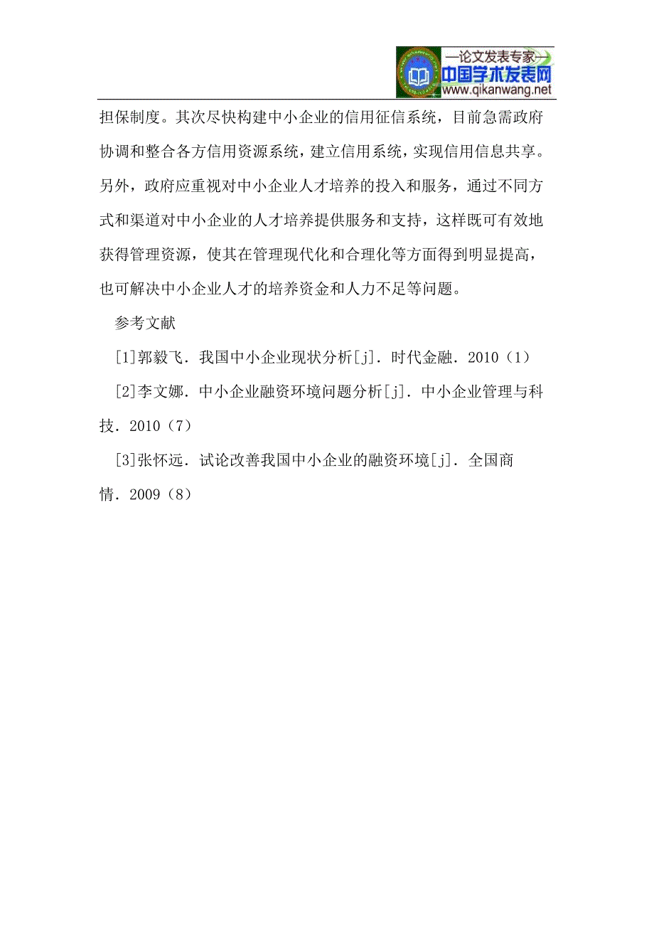 我国中小企业融资环境问题分析与研究_第4页