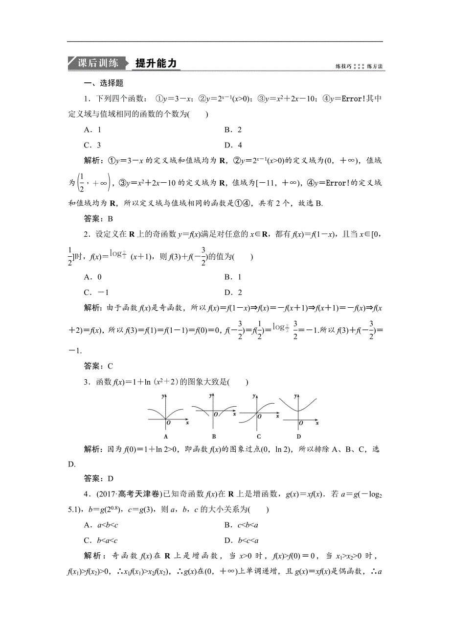 2019数学（理）二轮能力训练：专题一第二讲 函数的图象与性质 word版含解析_第1页