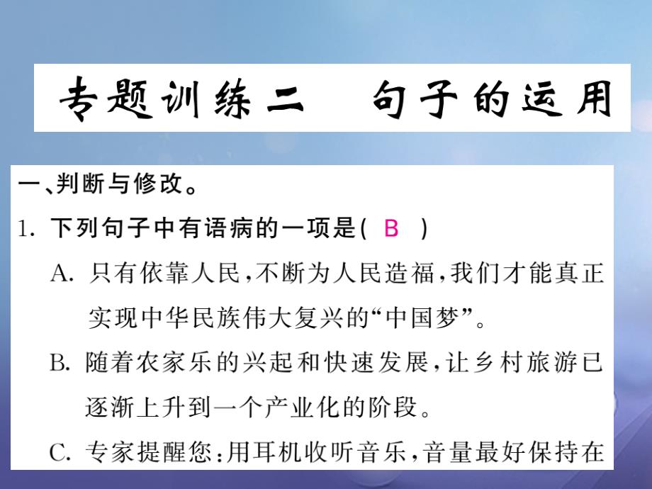 2017版九年级语文上册专题复习两周通专题二句子的运用课件苏教版_第1页