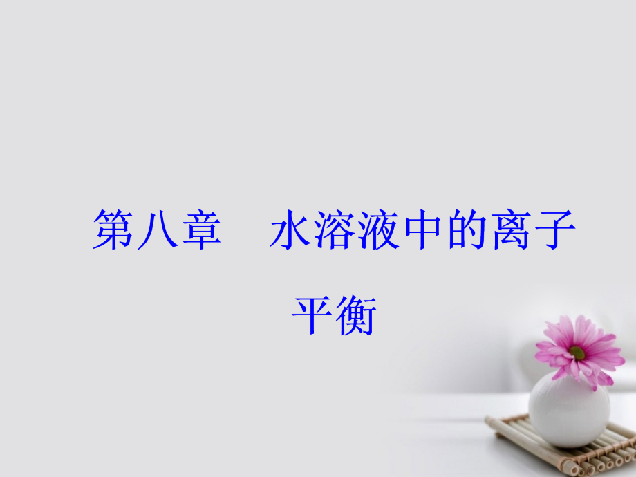 2018版高考化学一轮总复习第八章水溶液中的离子平衡第26讲水的电离和溶液的酸碱性课件_第1页