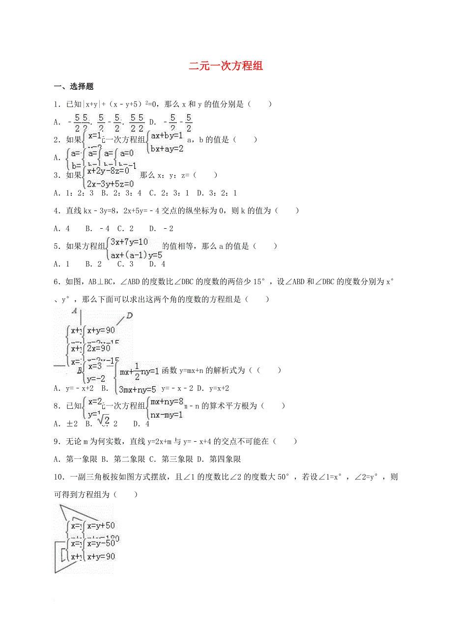 中考数学专题练习 二元一次方程组（含解析）_第1页