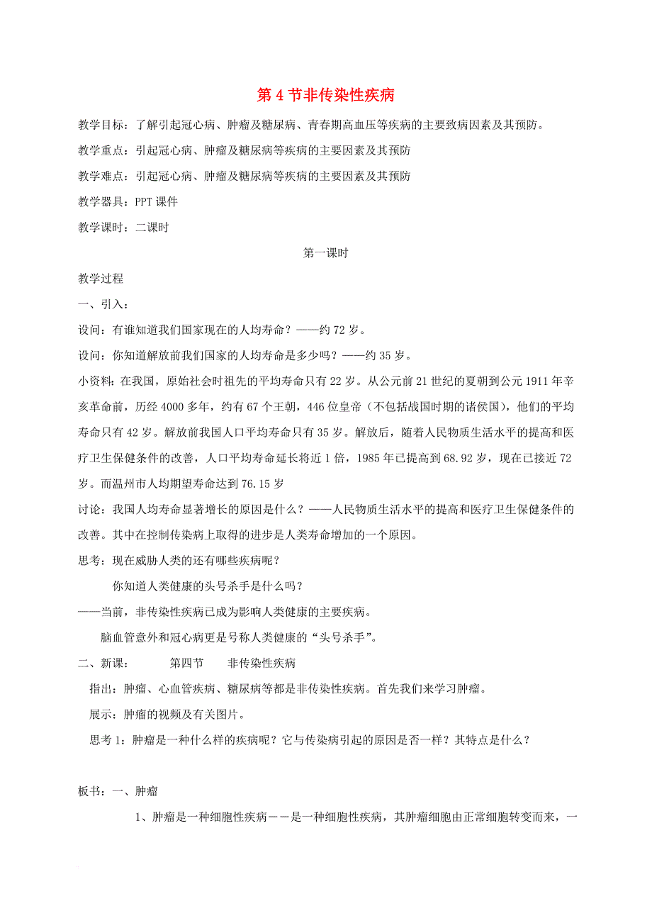 九年级科学下册 3_4_1 非传染性疾病教案 （新版）浙教版_第1页