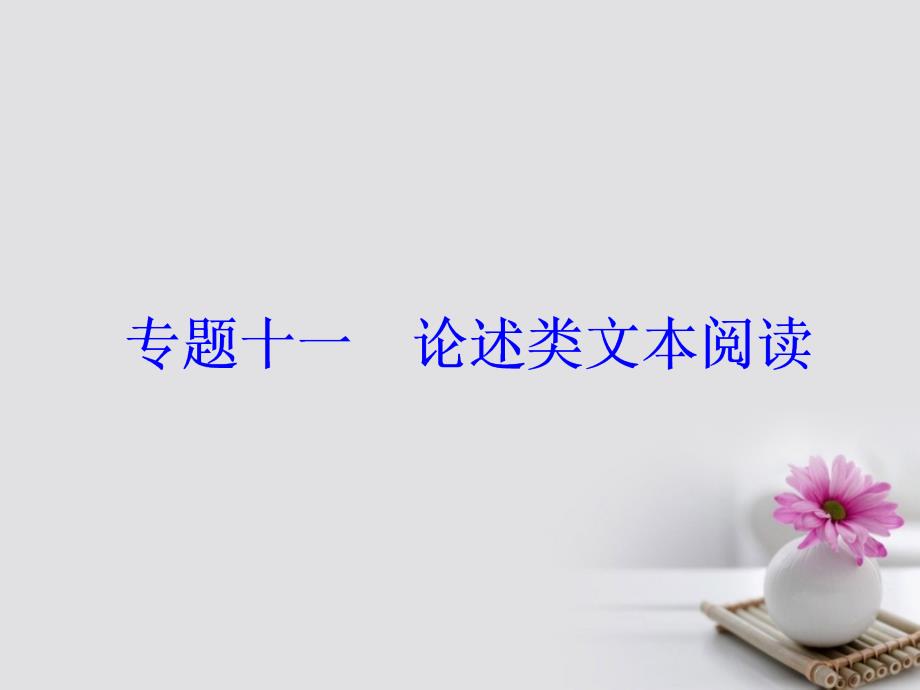 高考语文大一轮复习 专题十一 论述类文本阅读 2 熟悉6大命题手段明辨7大命题陷阱课件_第2页