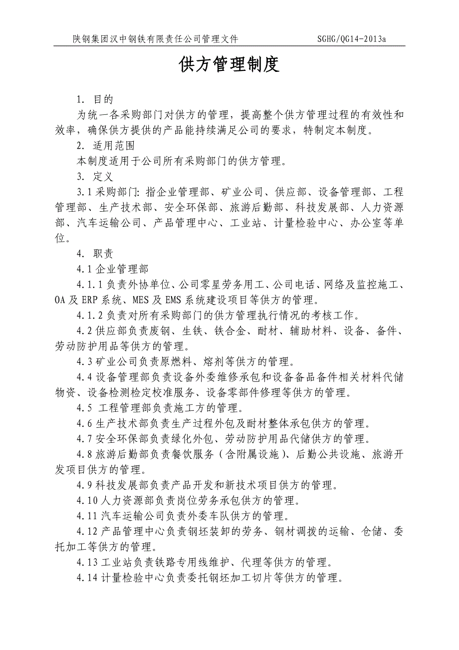 供方管理制度(qg)_第1页