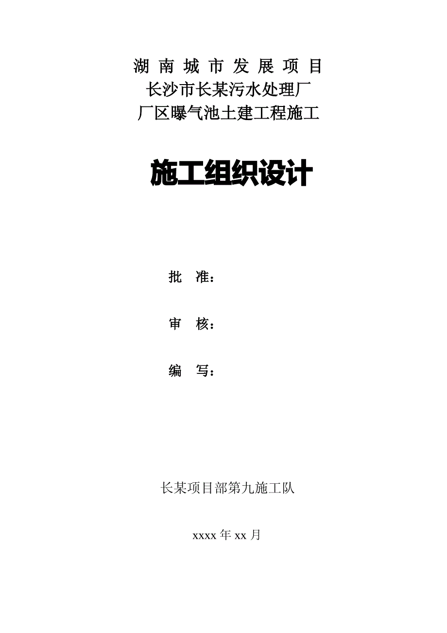 长沙市某污水厂曝气沉砂池施工设计_第1页