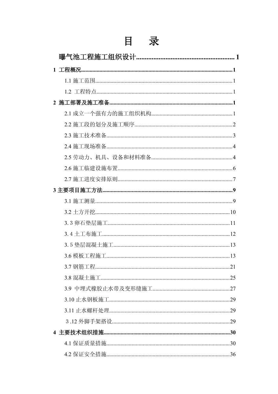 长沙市某污水厂曝气沉砂池施工设计_第2页