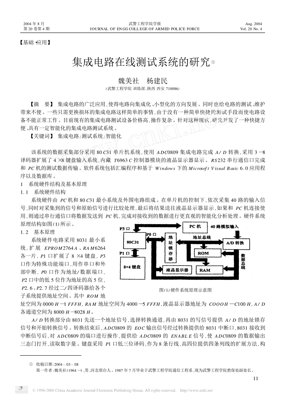 集成电路在线测试系统的研究_第1页