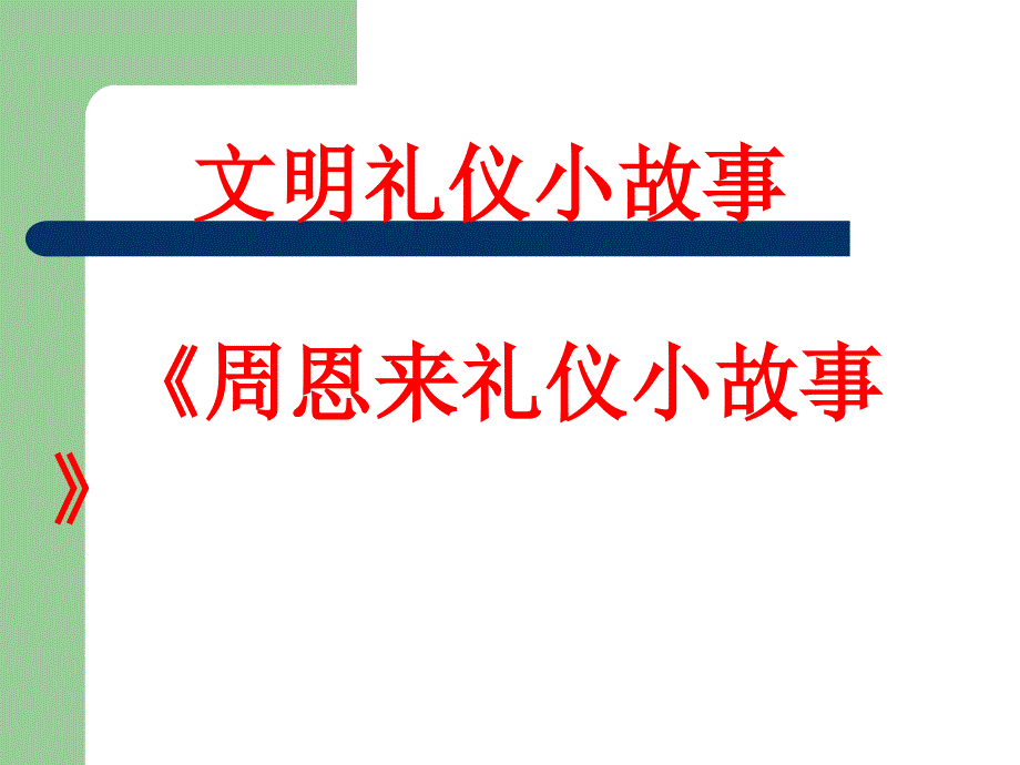 文明礼仪小故事--周恩来礼仪小故事_第1页