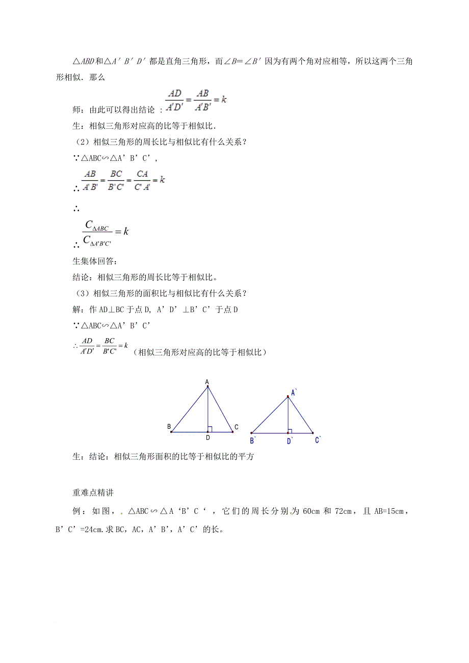 九年级数学上册18_6相似三角形的性质教案新版北京课改版_第2页