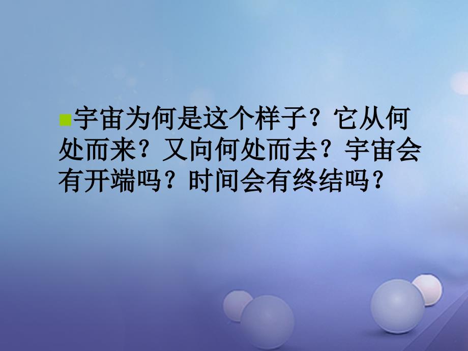 九年级科学下册 1_1 人类对宇宙的认识课件4 （新版）浙教版_第1页