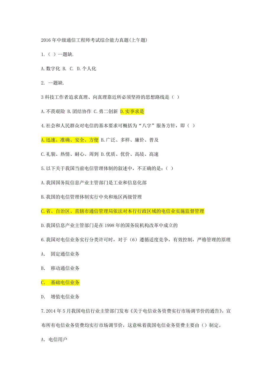 2016中级通信工程师考试综合能力真题_第1页