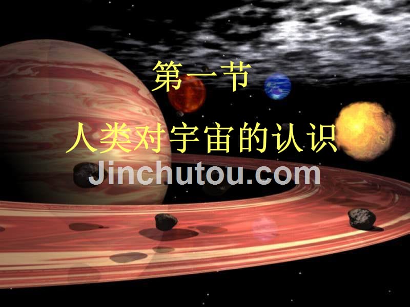 九年级科学下册 1_1 人类对宇宙的认识课件6 （新版）浙教版_第1页