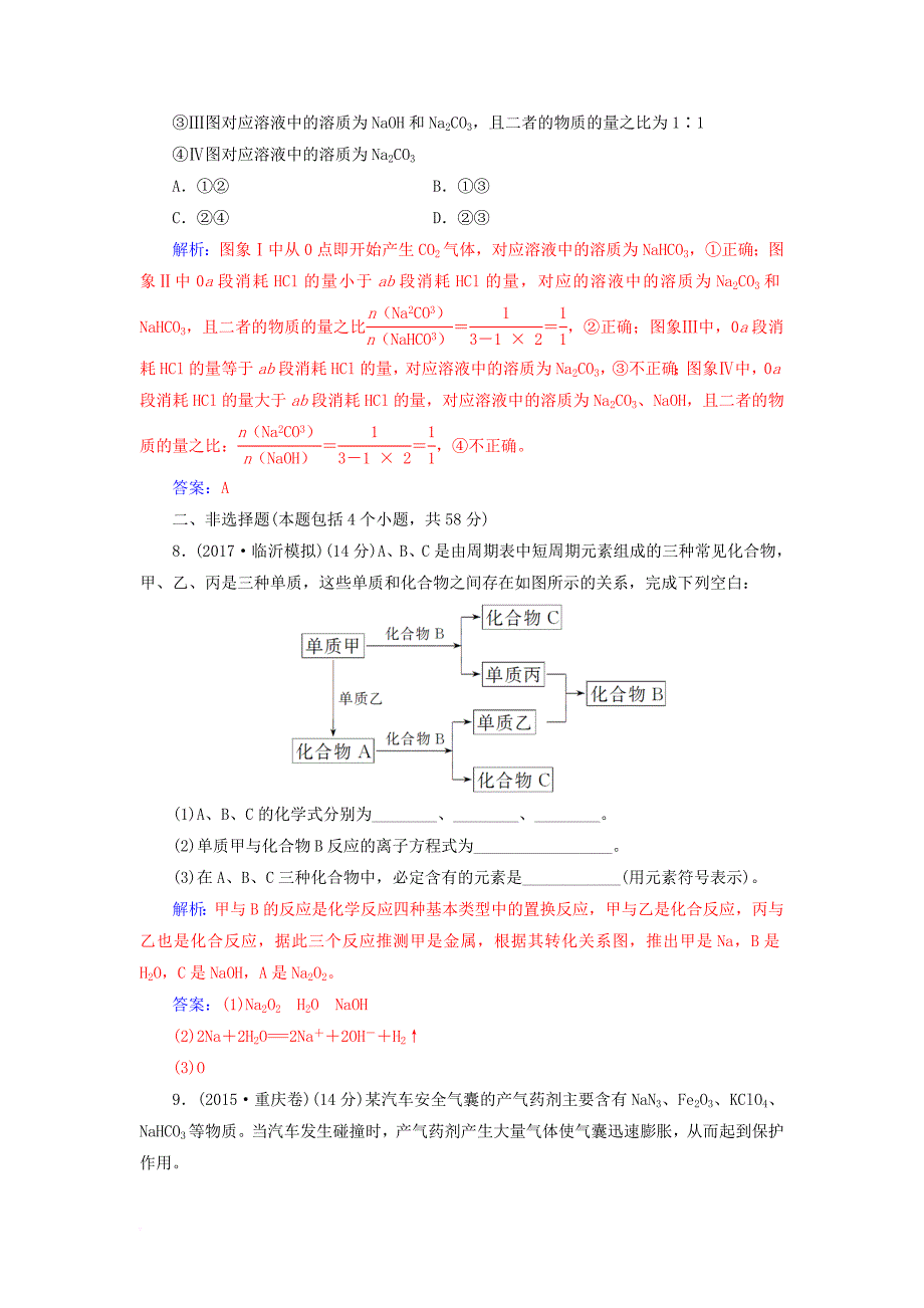2018版高考化学一轮总复习第三章金属及其化合物第8讲钠及其重要化合物限时训练_第4页