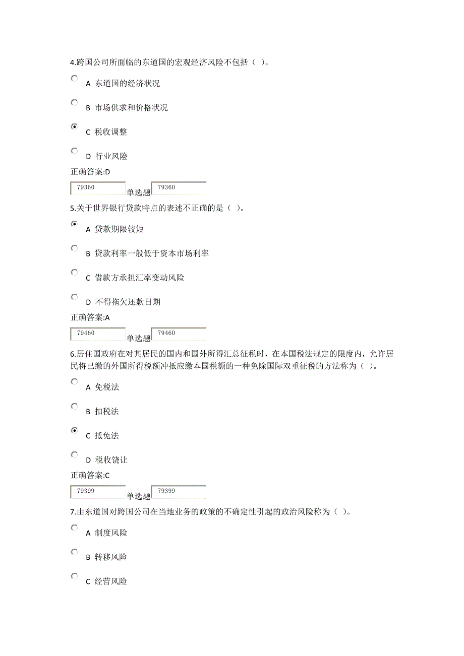 2014年最新浙大远程国际财务管理作业在线2_第2页