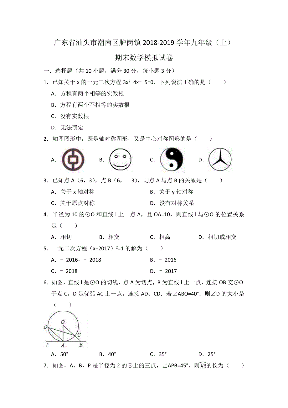 广东省汕头市潮南区胪岗镇2018-2019学年九年级上期末数学模拟试卷（含答案解析）_第1页