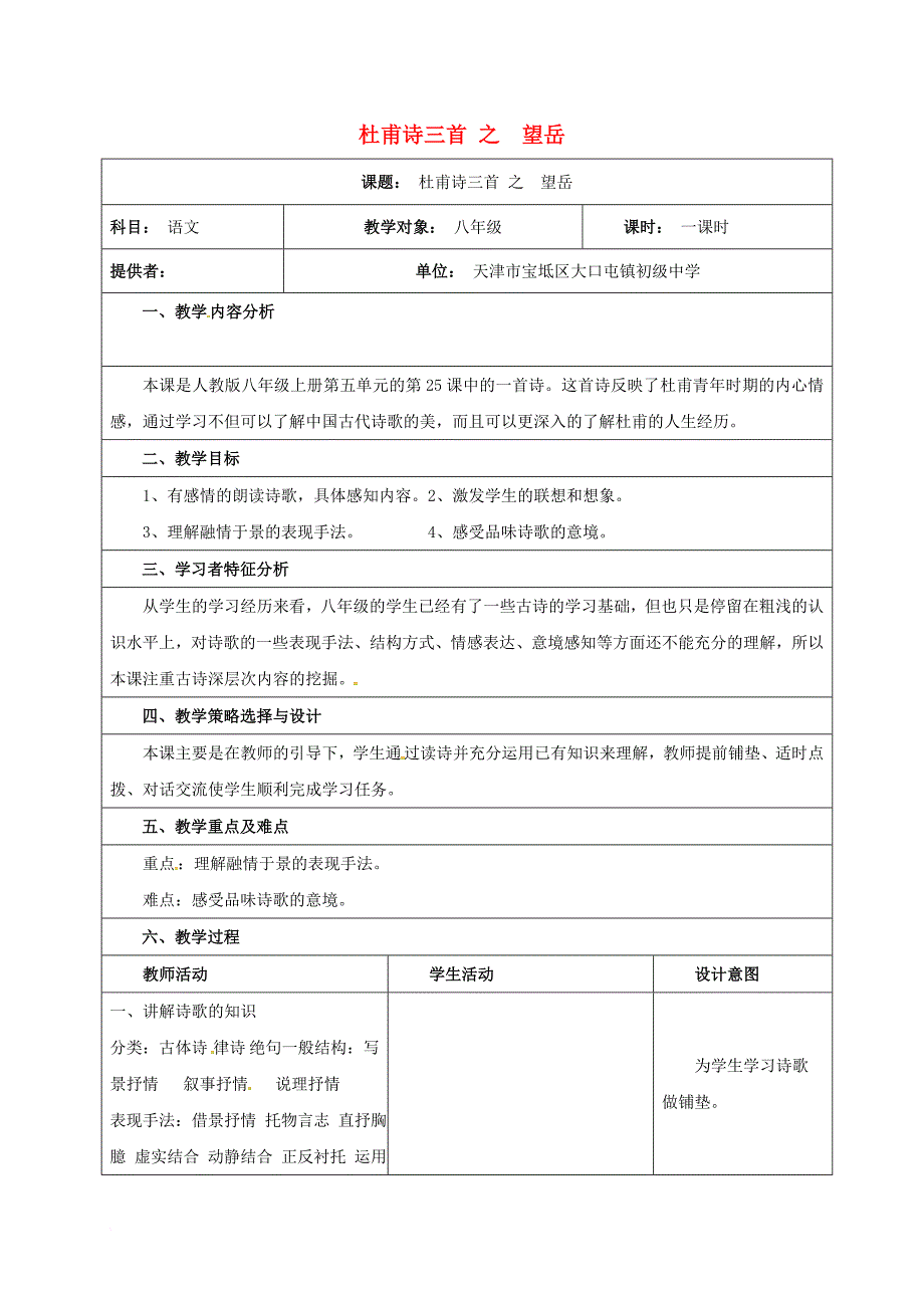 八年级语文上册 第25课《杜甫诗三首》教案 新人教版_第1页