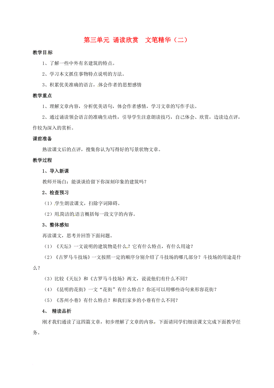 七年级语文下册 第三单元 诵读欣赏 文笔精华（二）教案 苏教版_第1页