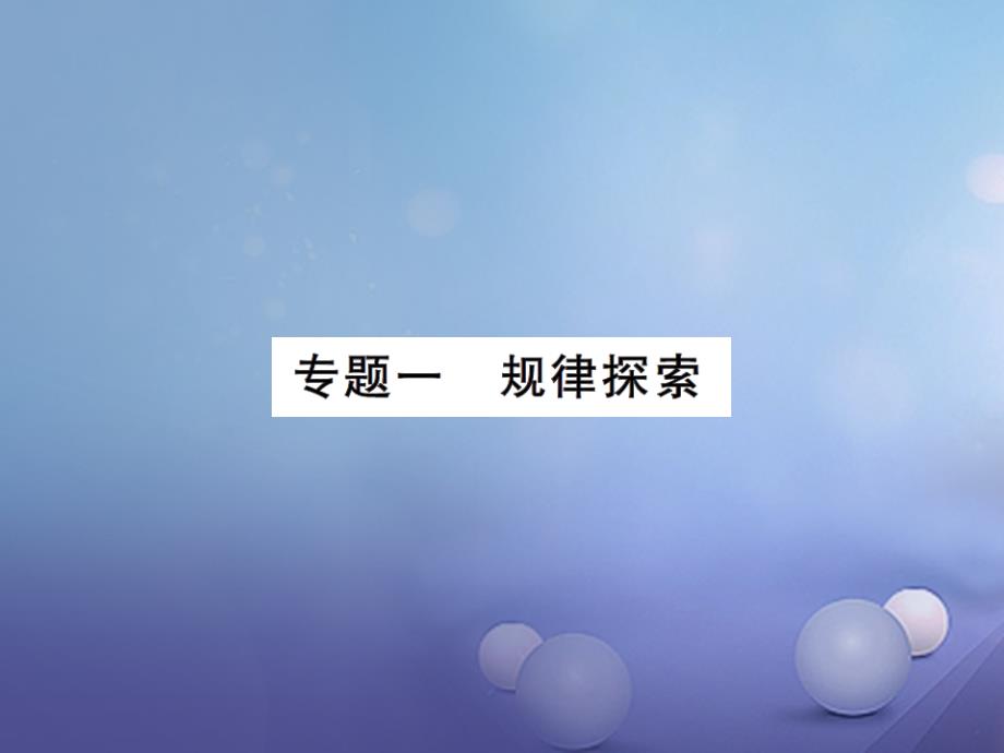 中考数学 第二轮 热点题型突破 专题一 规律与探索课后提升课件_第1页