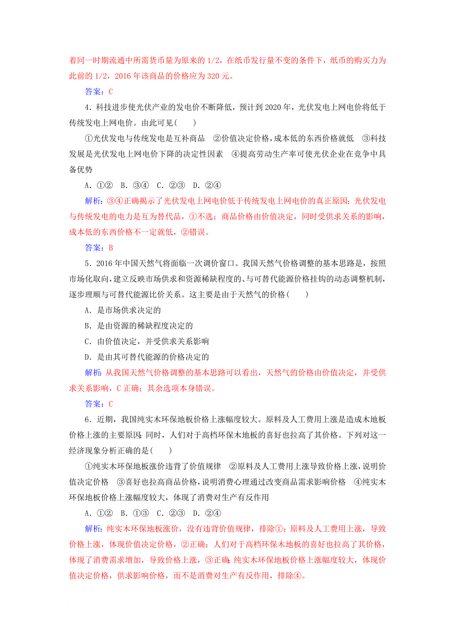 2018版高考政治一轮总复习第一部分第一单元生活与消费第二课多变的价格限时训练_第2页