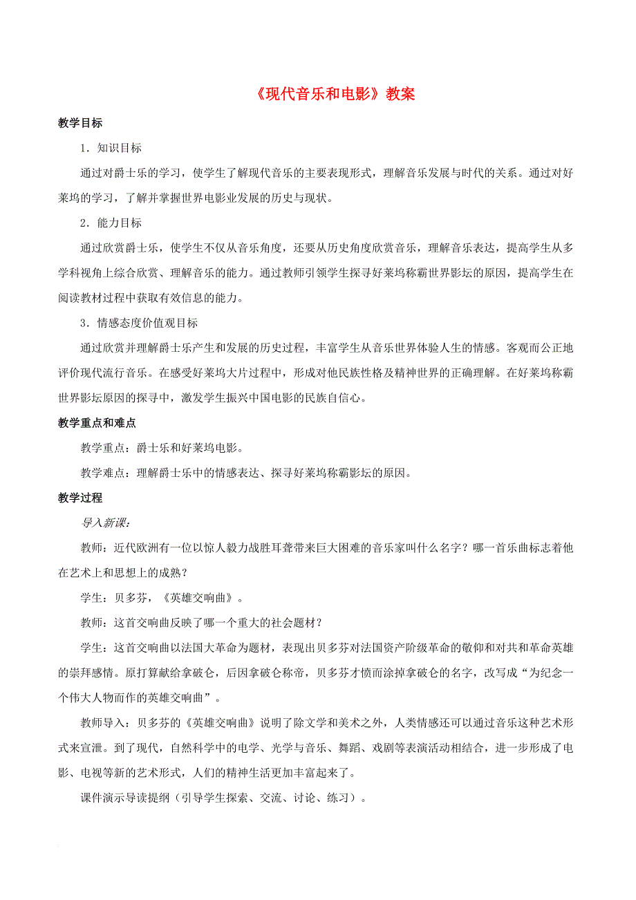 九年级历史下册 第19课《现代音乐和电影》教案3 新人教版_第1页