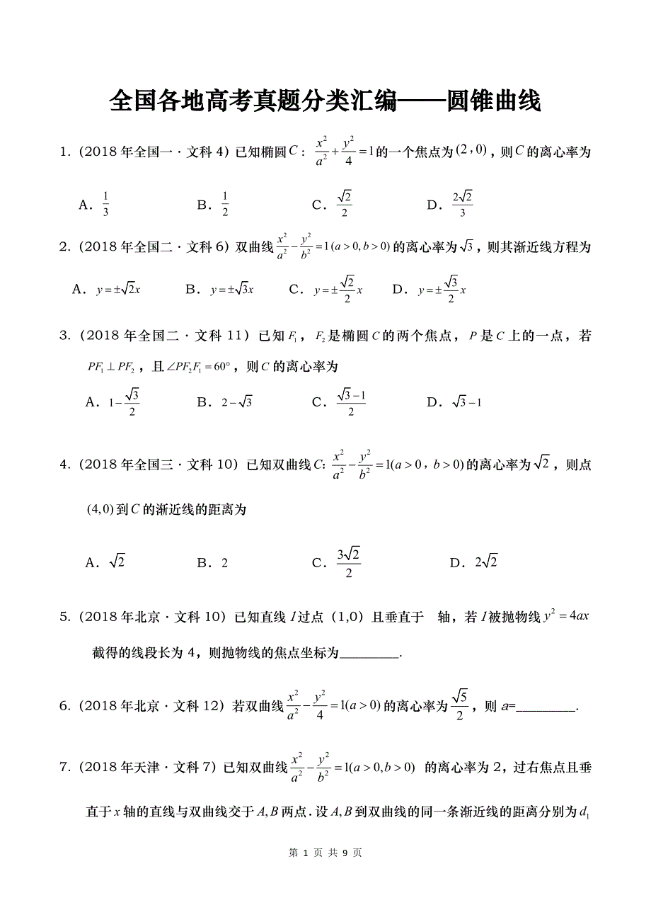 全国各地高考真题分类汇编——圆锥曲线_第1页