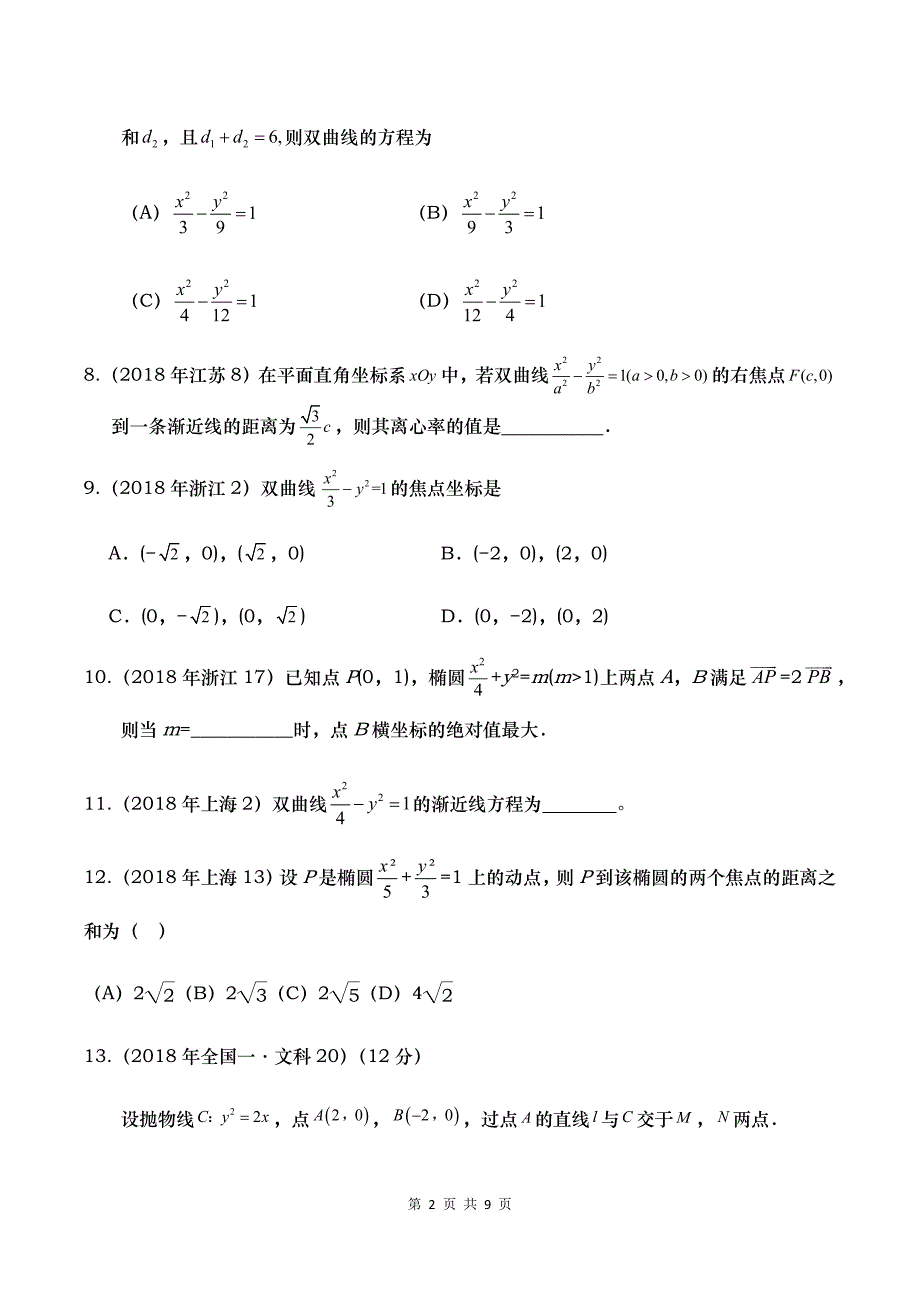 全国各地高考真题分类汇编——圆锥曲线_第2页